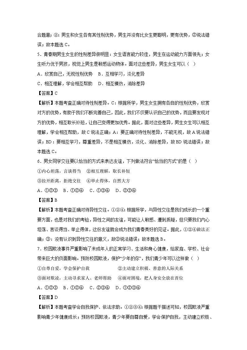 2024~2025学年海南省七年级下学期月考道德与法治试卷（解析版）第3页