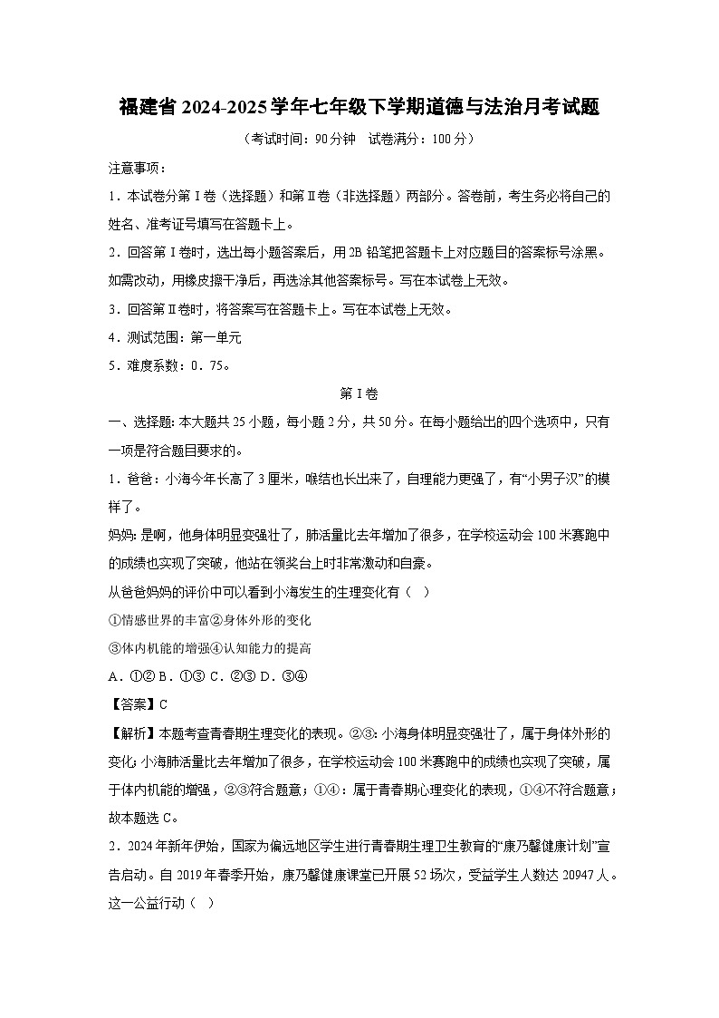 2024~2025学年福建省七年级下学期月考道德与法治试卷（解析版）第1页