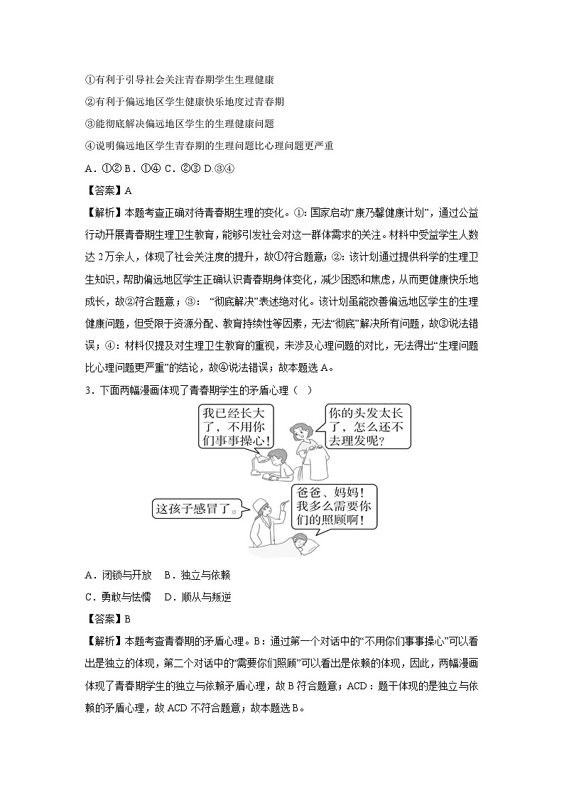 2024~2025学年福建省七年级下学期月考道德与法治试卷（解析版）第2页