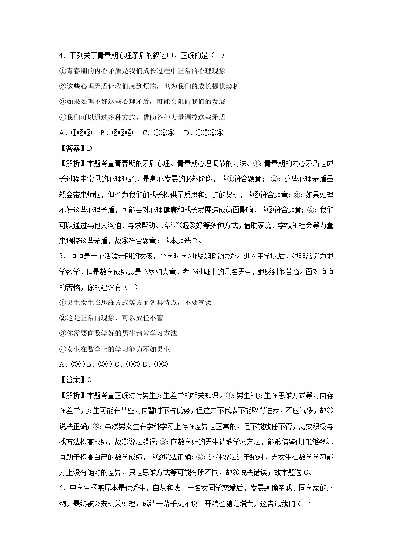 2024~2025学年福建省七年级下学期月考道德与法治试卷（解析版）第3页