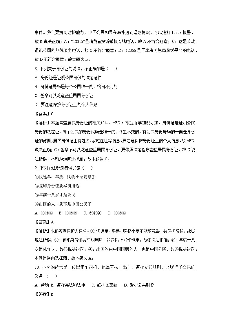2024~2025学年黑龙江省大庆市肇源县五校联考七年级下学期开学考试道德与法治试卷（解析版）第3页