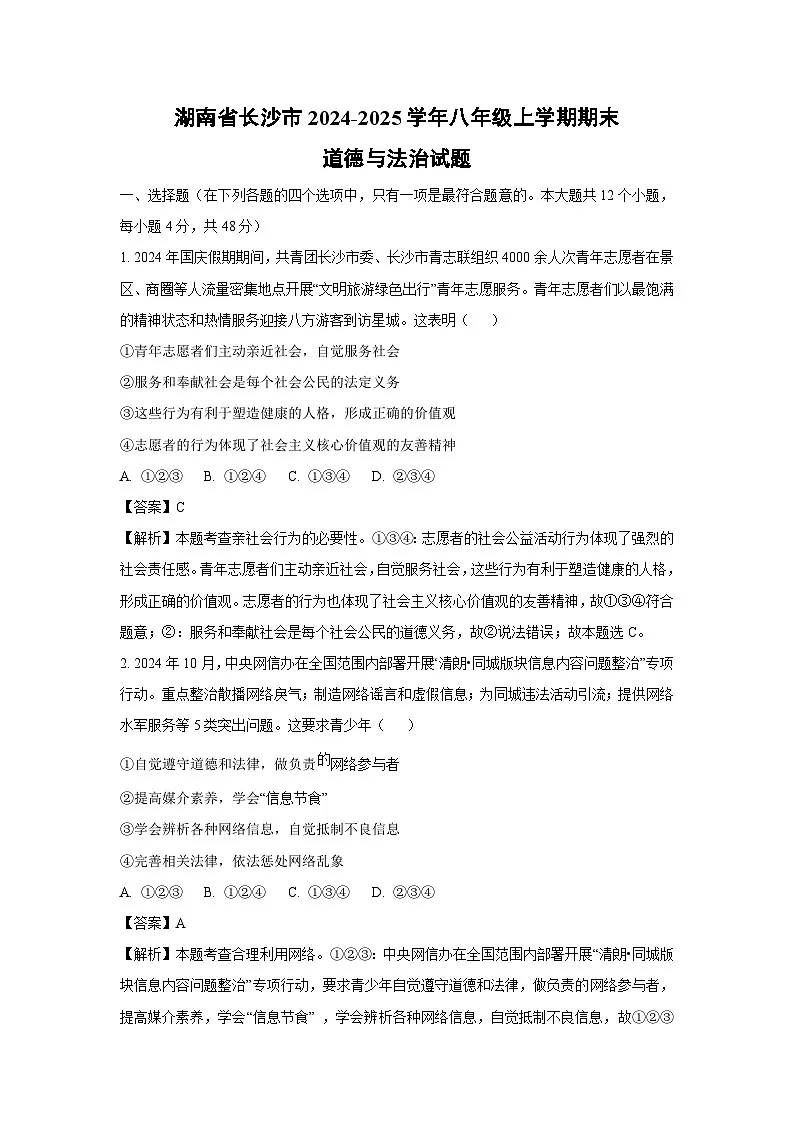 2024~2025学年湖南省长沙市八年级上学期期末道德与法治试卷（解析版）第1页