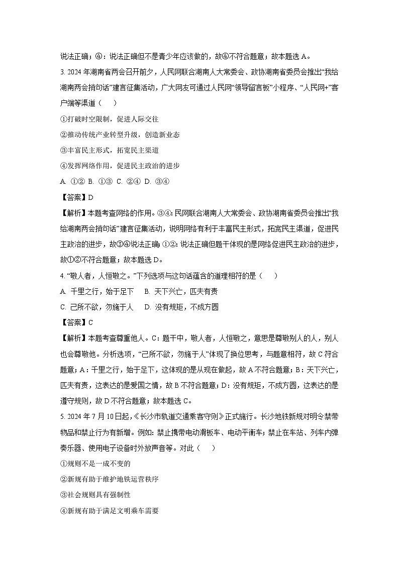 2024~2025学年湖南省长沙市八年级上学期期末道德与法治试卷（解析版）第2页