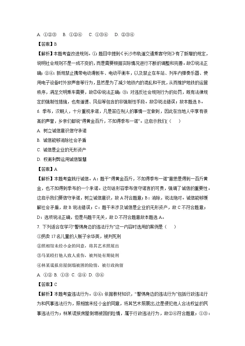 2024~2025学年湖南省长沙市八年级上学期期末道德与法治试卷（解析版）第3页