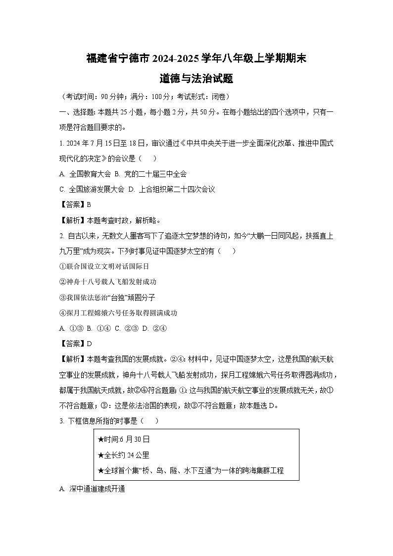 2024~2025学年福建省宁德市八年级上学期期末道德与法治试卷（解析版）第1页