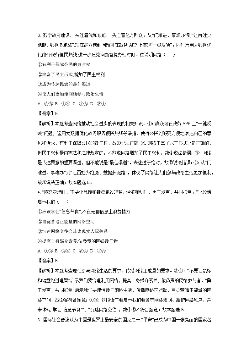 2024~2025学年河北省邯郸市永年区八年级上学期期末 (1)道德与法治试卷（解析版）第2页