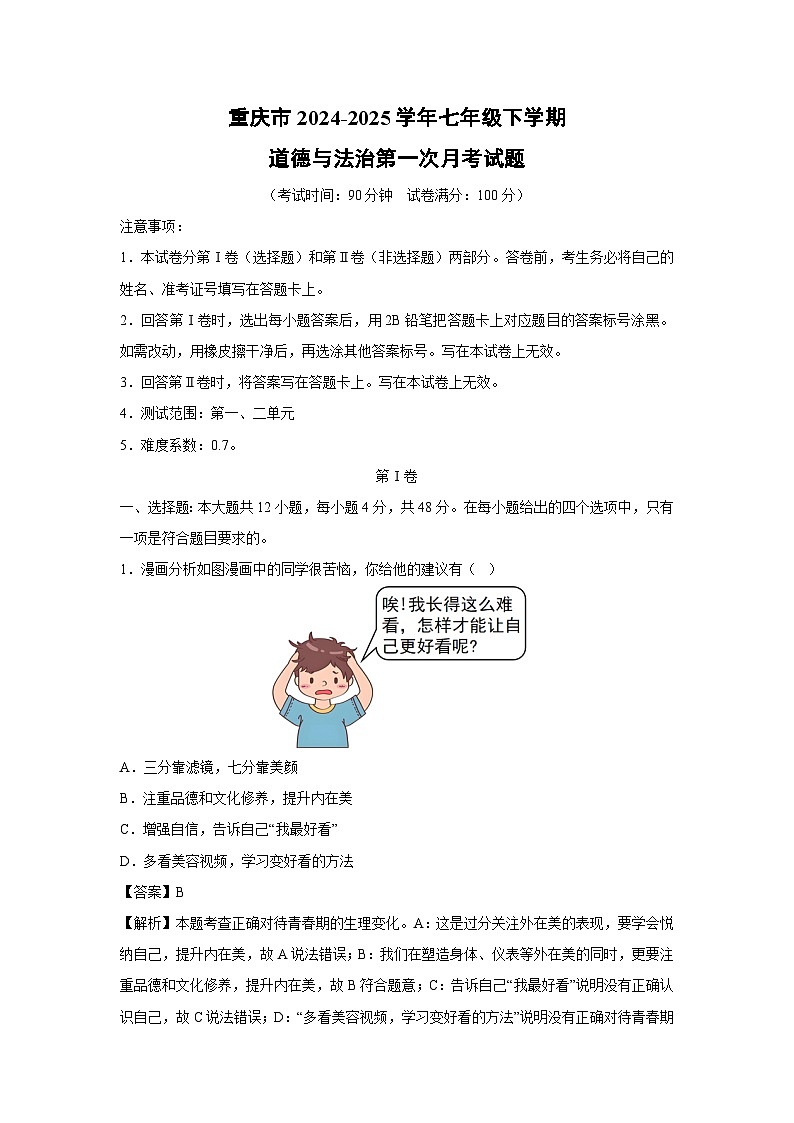 2024~2025学年重庆市七年级下学期第一次月考道德与法治试卷（解析版）第1页