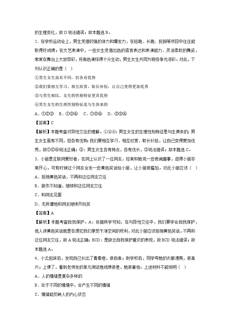 2024~2025学年重庆市七年级下学期第一次月考道德与法治试卷（解析版）第2页