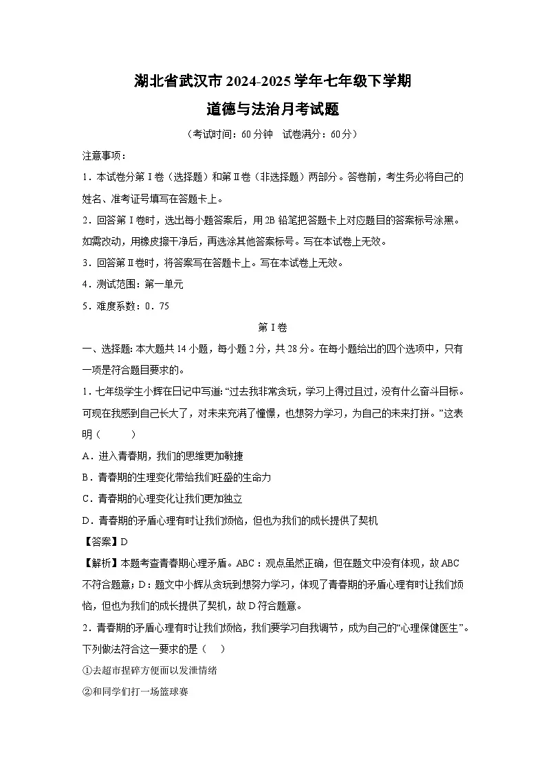 2024~2025学年湖北省武汉市七年级下学期月考道德与法治试卷（解析版）第1页