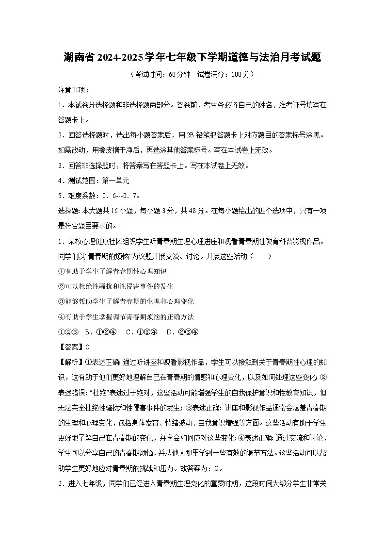 2024~2025学年湖南省七年级下学期月考道德与法治试卷（解析版）第1页