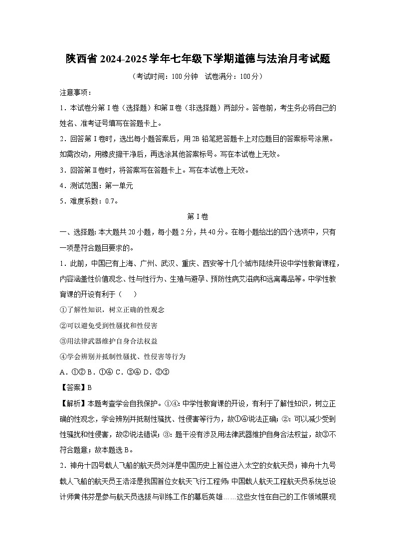 2024~2025学年陕西省七年级下学期月考道德与法治试卷（解析版）第1页