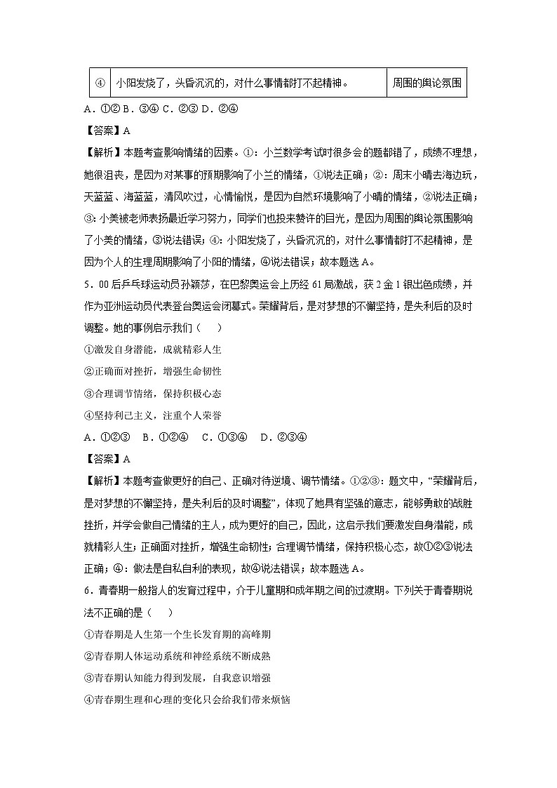 2024~2025学年陕西省七年级下学期月考道德与法治试卷（解析版）第3页