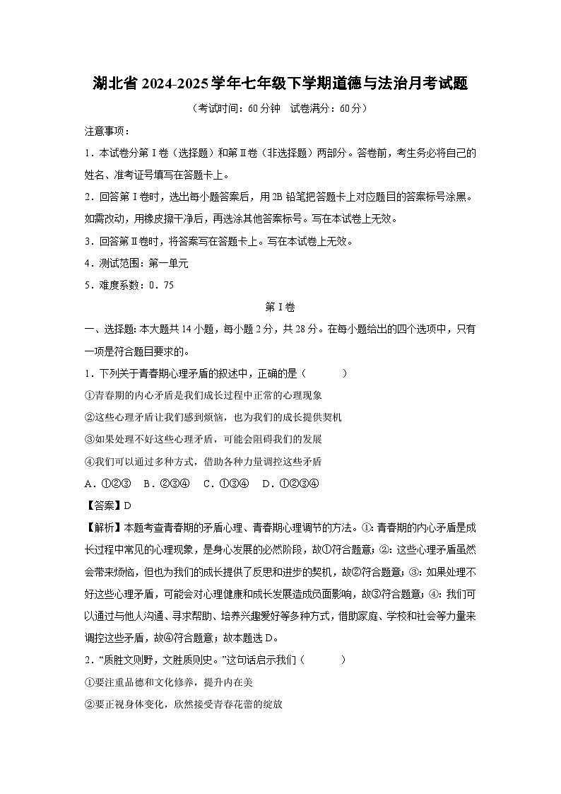 2024~2025学年湖北省七年级下学期月考道德与法治试卷（解析版）第1页
