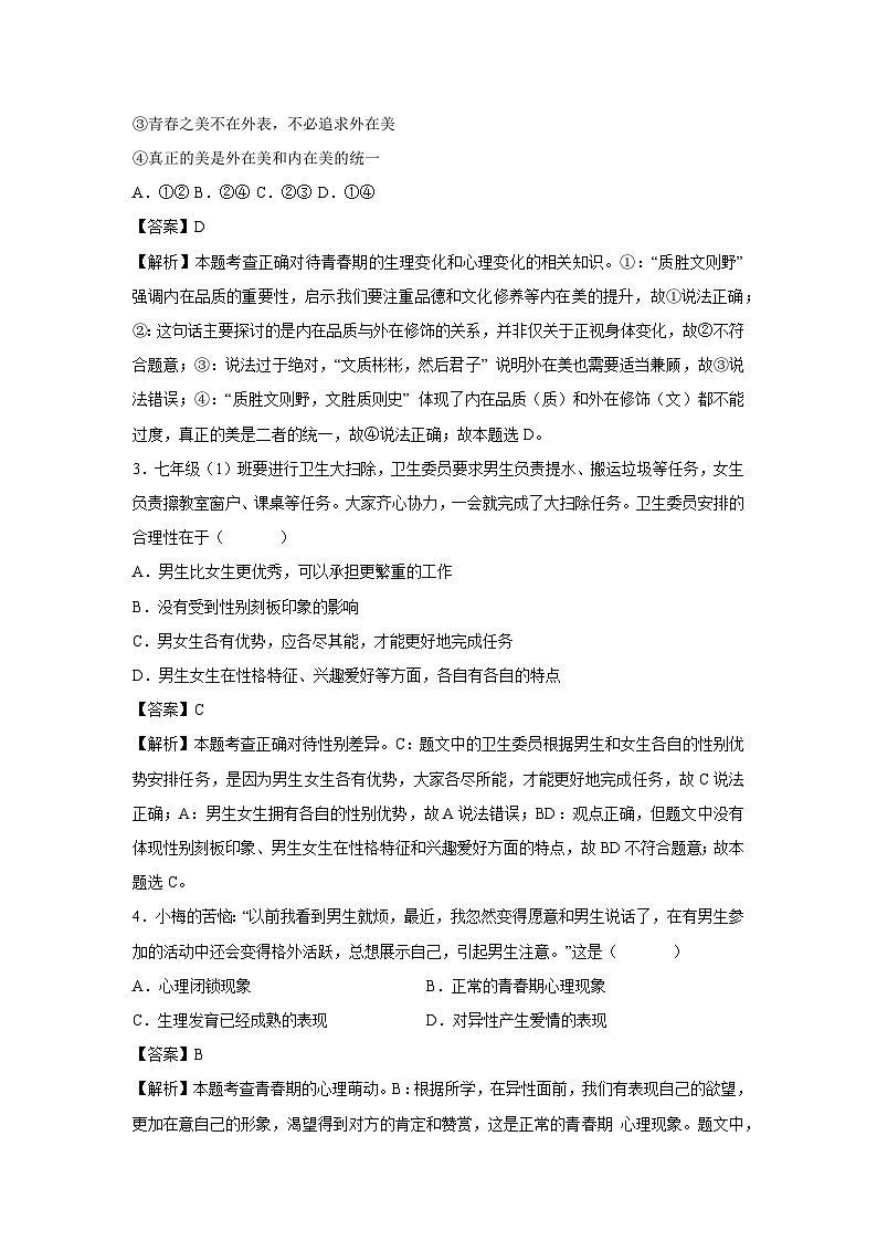 2024~2025学年湖北省七年级下学期月考道德与法治试卷（解析版）第2页