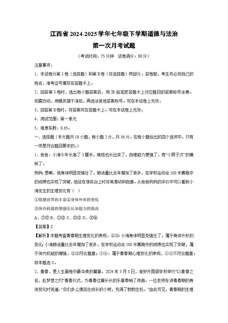 2024~2025学年江西省七年级下学期第一次月考道德与法治试卷（解析版）第1页