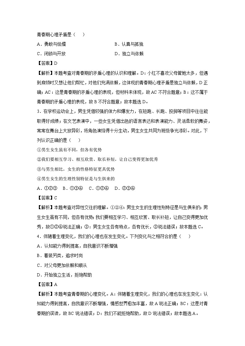 2024~2025学年天津市七年级下学期月考道德与法治试卷（解析版）第2页