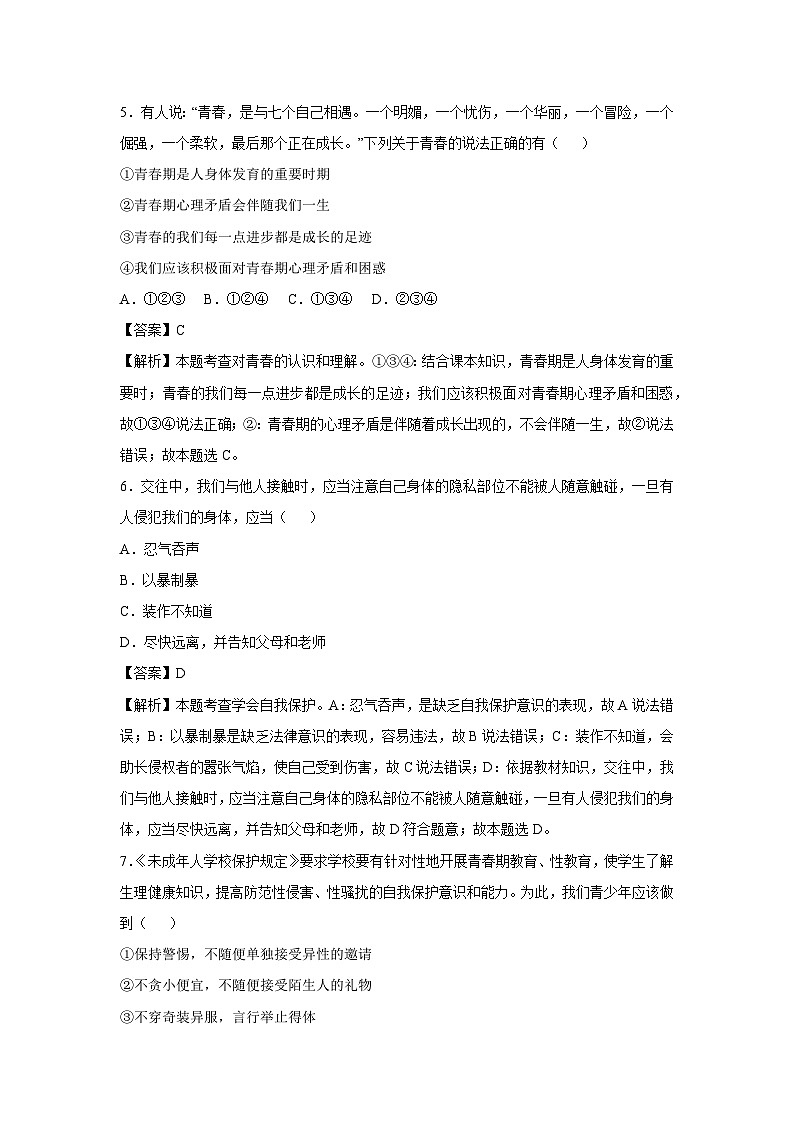 2024~2025学年天津市七年级下学期月考道德与法治试卷（解析版）第3页