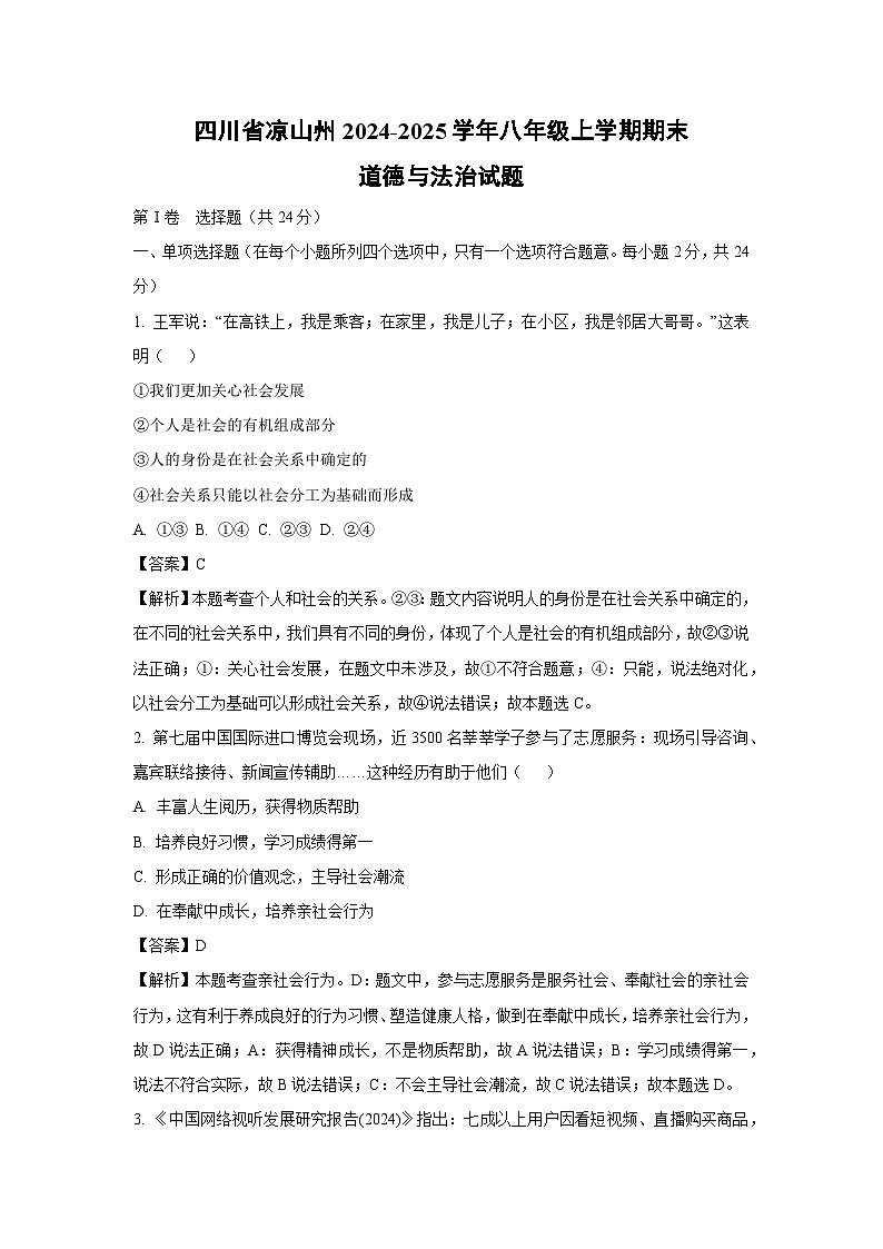 2024~2025学年四川省凉山州 八年级上学期期末道德与法治试卷（解析版）第1页