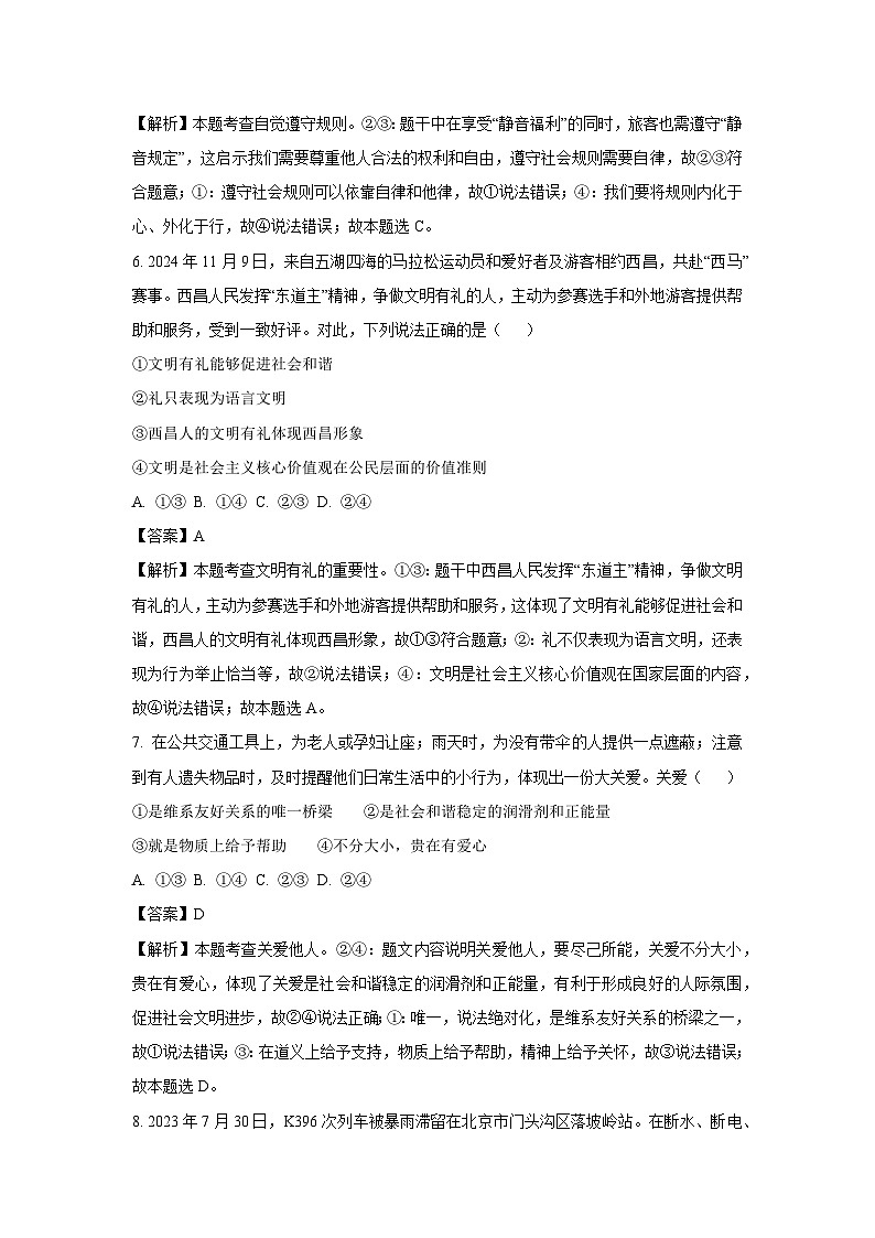 2024~2025学年四川省凉山州 八年级上学期期末道德与法治试卷（解析版）第3页