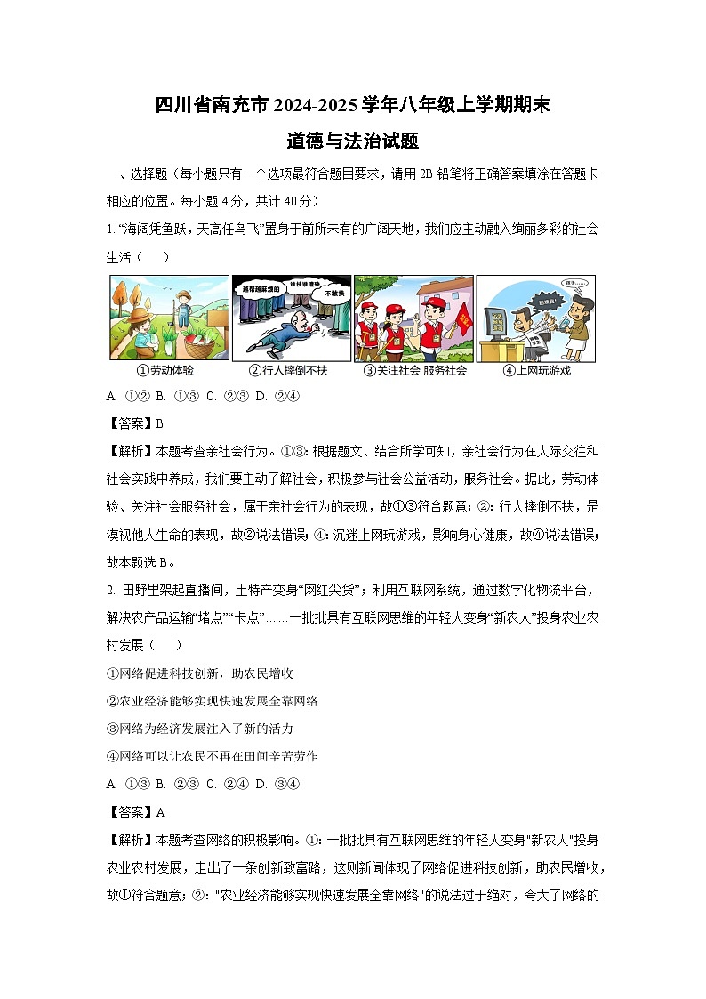 2024~2025学年四川省南充市八年级上学期期末道德与法治试卷（解析版）第1页