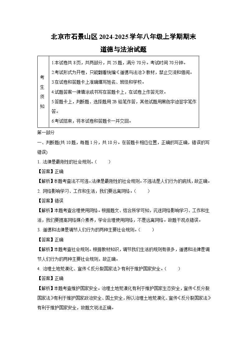 2024~2025学年北京市石景山区八年级上学期期末道德与法治试卷（解析版）第1页