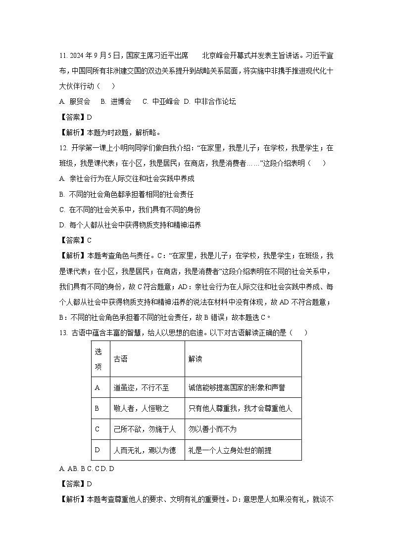 2024~2025学年北京市石景山区八年级上学期期末道德与法治试卷（解析版）第3页