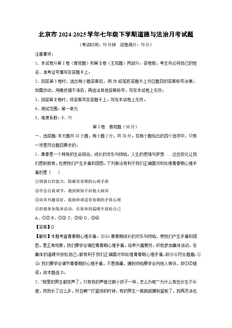 2024~2025学年北京市七年级下学期月考道德与法治试卷（解析版）第1页