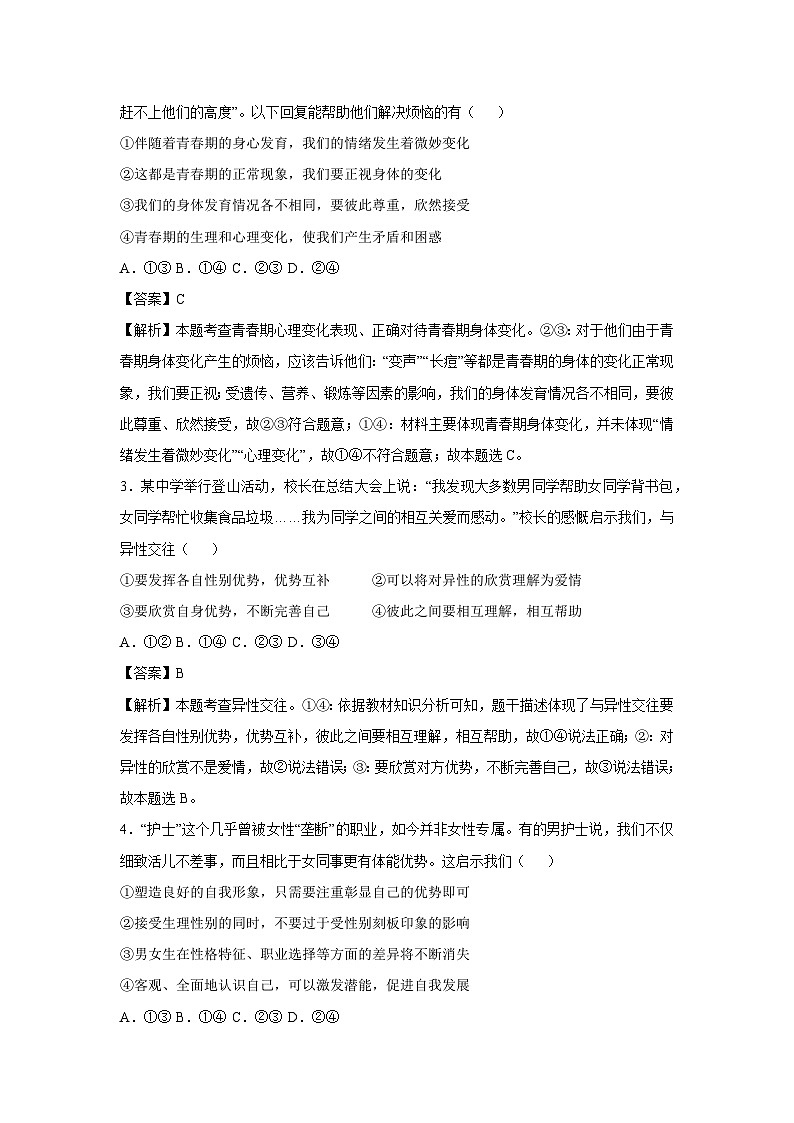 2024~2025学年北京市七年级下学期月考道德与法治试卷（解析版）第2页