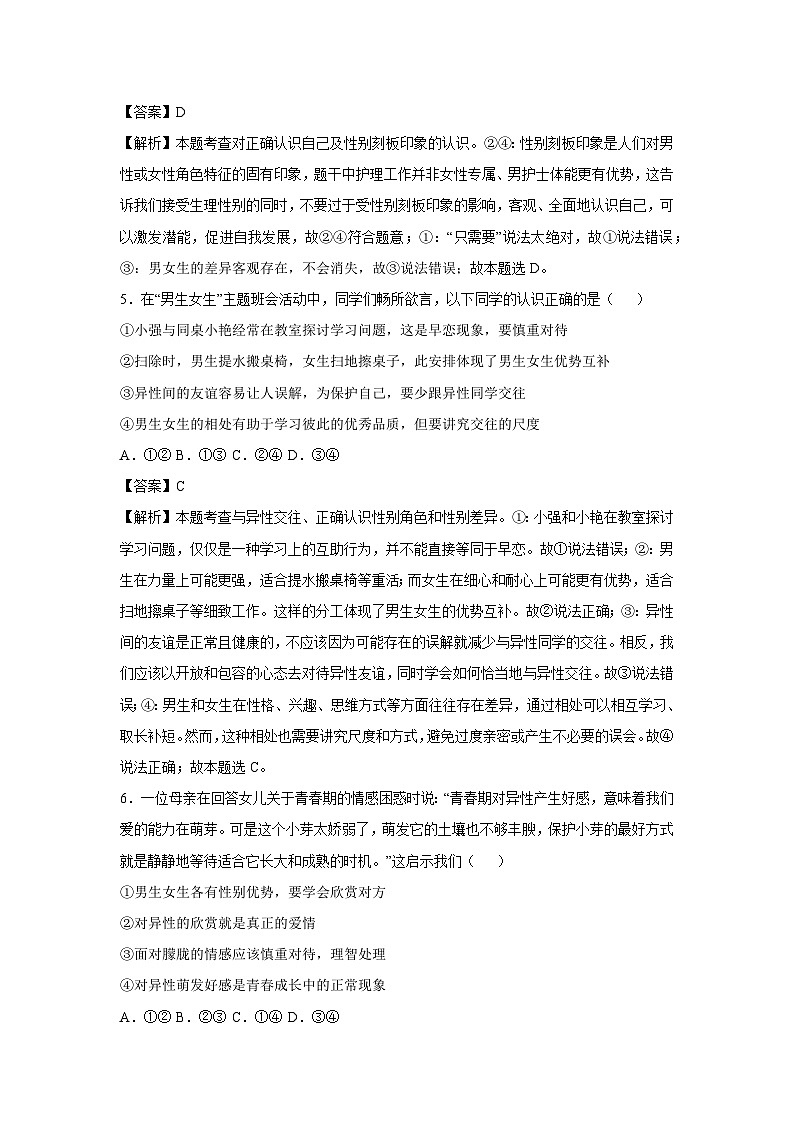 2024~2025学年北京市七年级下学期月考道德与法治试卷（解析版）第3页