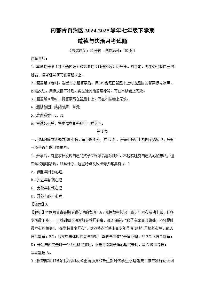 2024~2025学年内蒙古自治区七年级下学期月考道德与法治试卷（解析版）第1页
