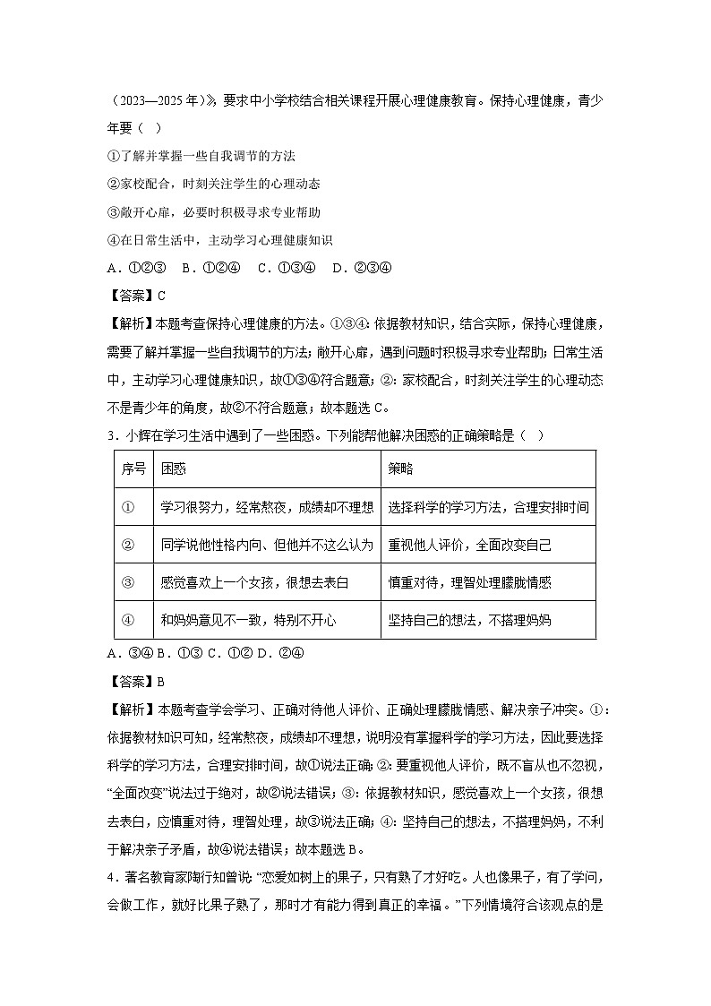 2024~2025学年内蒙古自治区七年级下学期月考道德与法治试卷（解析版）第2页