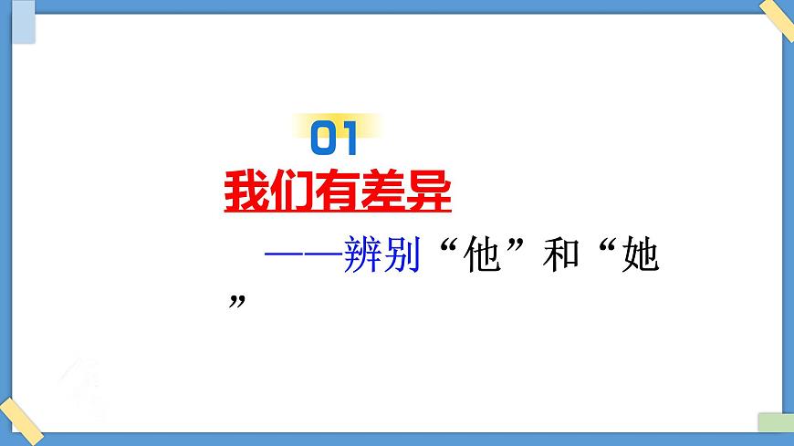 1.2 男生女生 - 初中道德与法治七年级下册 同步教学课件（人教版2024）第5页