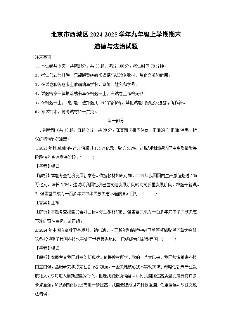 北京市西城区2024-2025学年九年级上学期期末道德与法治试卷（解析版）第1页