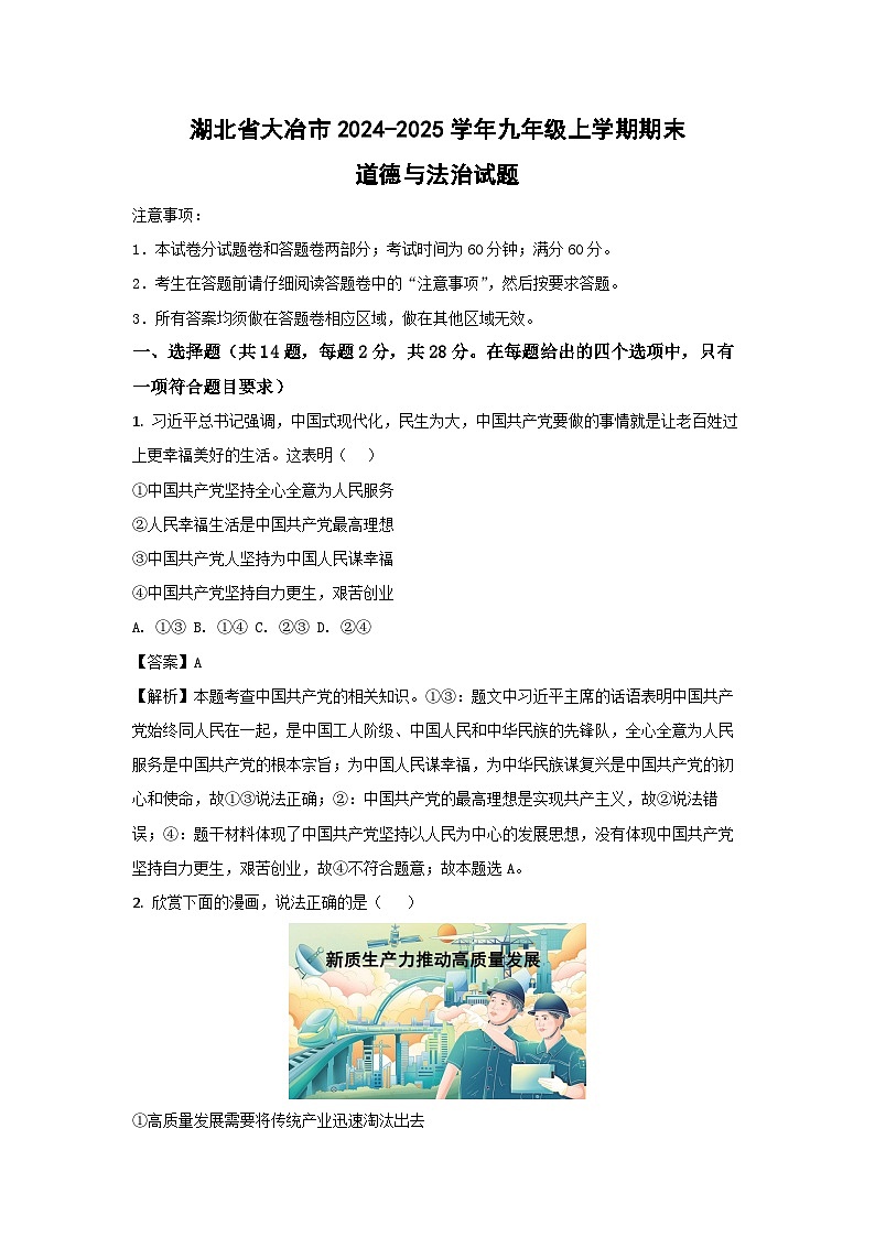 湖北省大冶市2024-2025学年九年级上学期期末道德与法治试卷（解析版）第1页