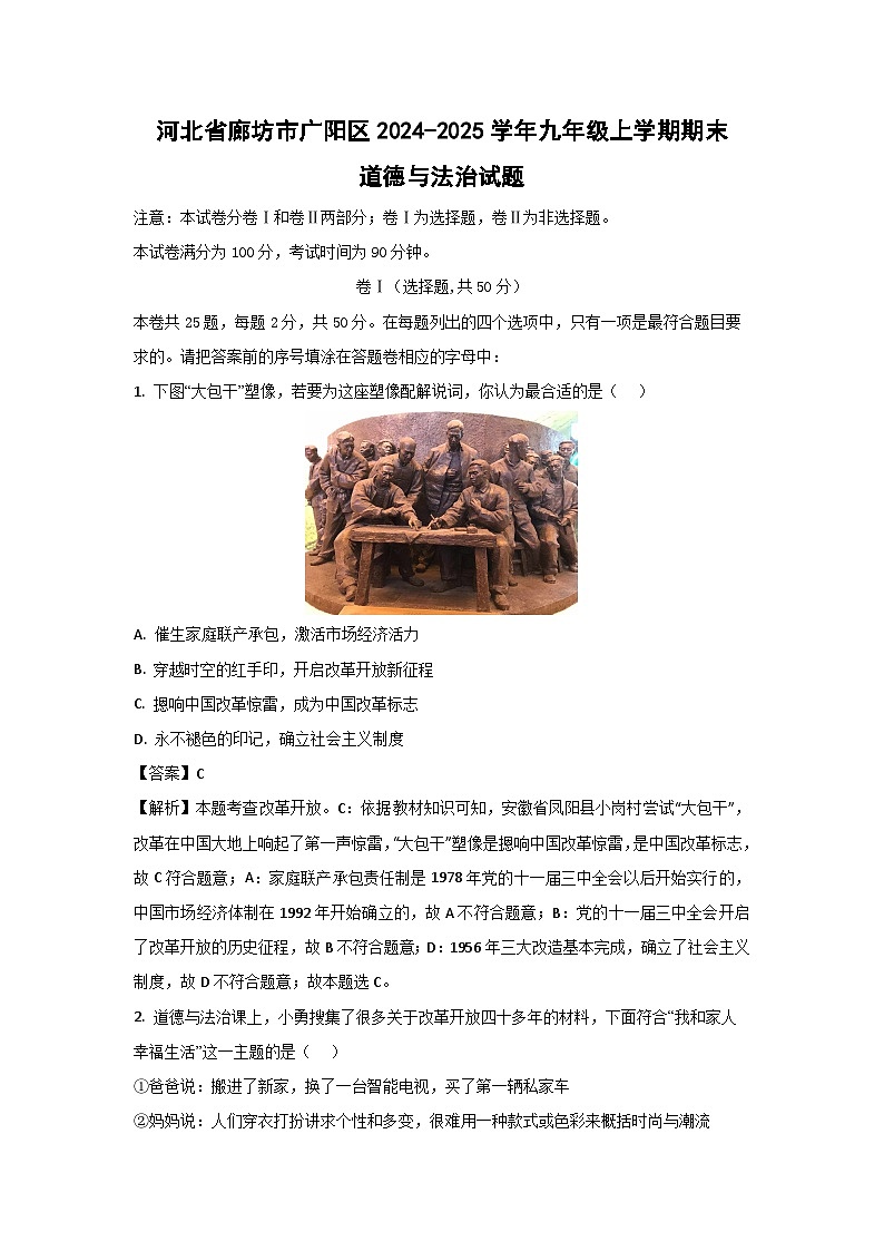 河北省廊坊市广阳区2024-2025学年九年级上学期期末道德与法治试卷（解析版）第1页