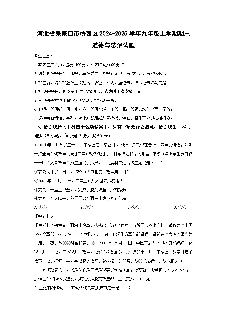 河北省张家口市桥西区2024-2025学年九年级上学期期末道德与法治试卷（解析版）第1页