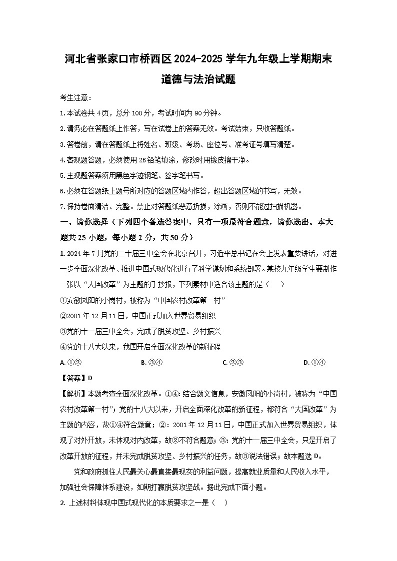 河北省张家口市桥西区2024-2025学年九年级上学期期末道德与法治试卷（解析版）第1页
