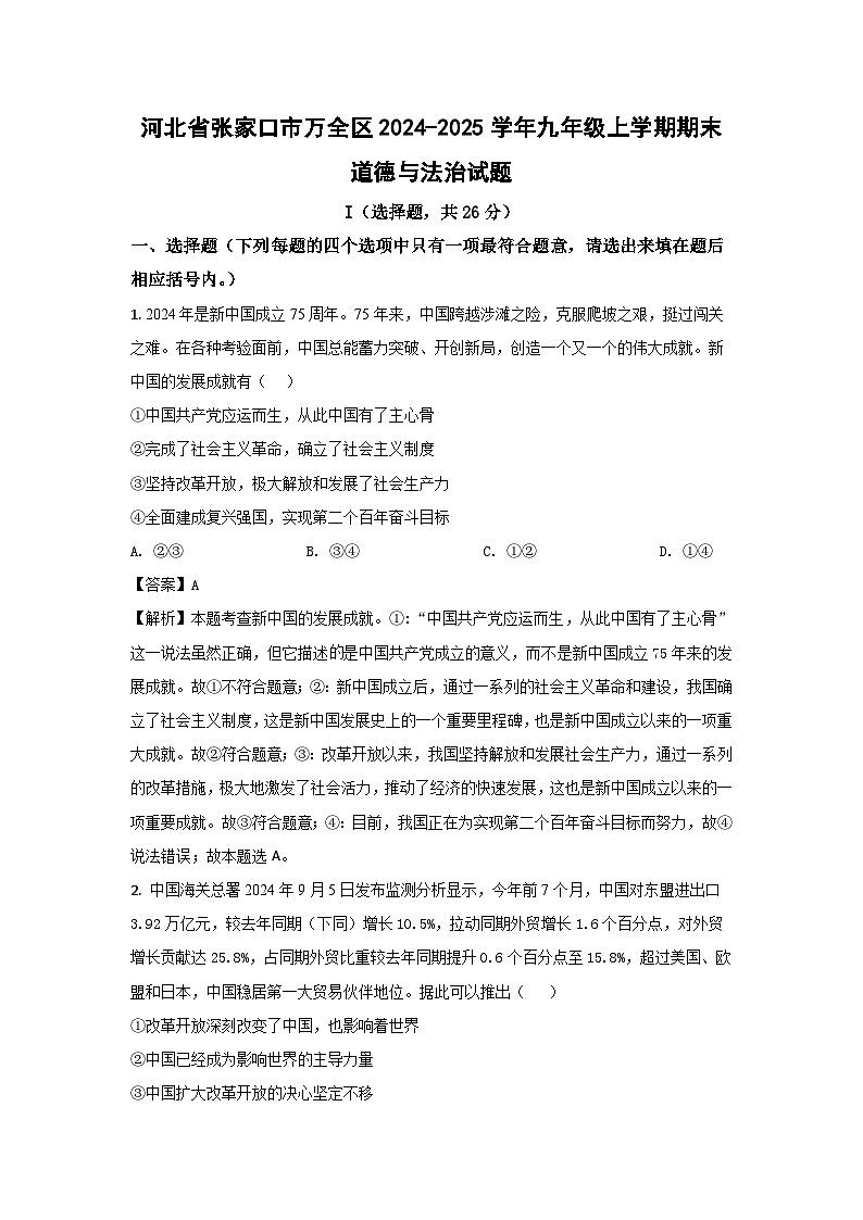 河北省张家口市万全区2024-2025学年九年级上学期期末道德与法治试卷（解析版）第1页