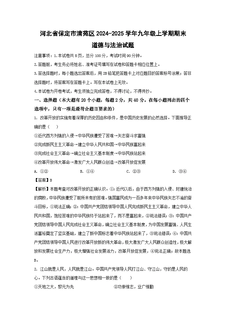 河北省保定市清苑区2024-2025学年九年级上学期期末道德与法治试卷（解析版）第1页