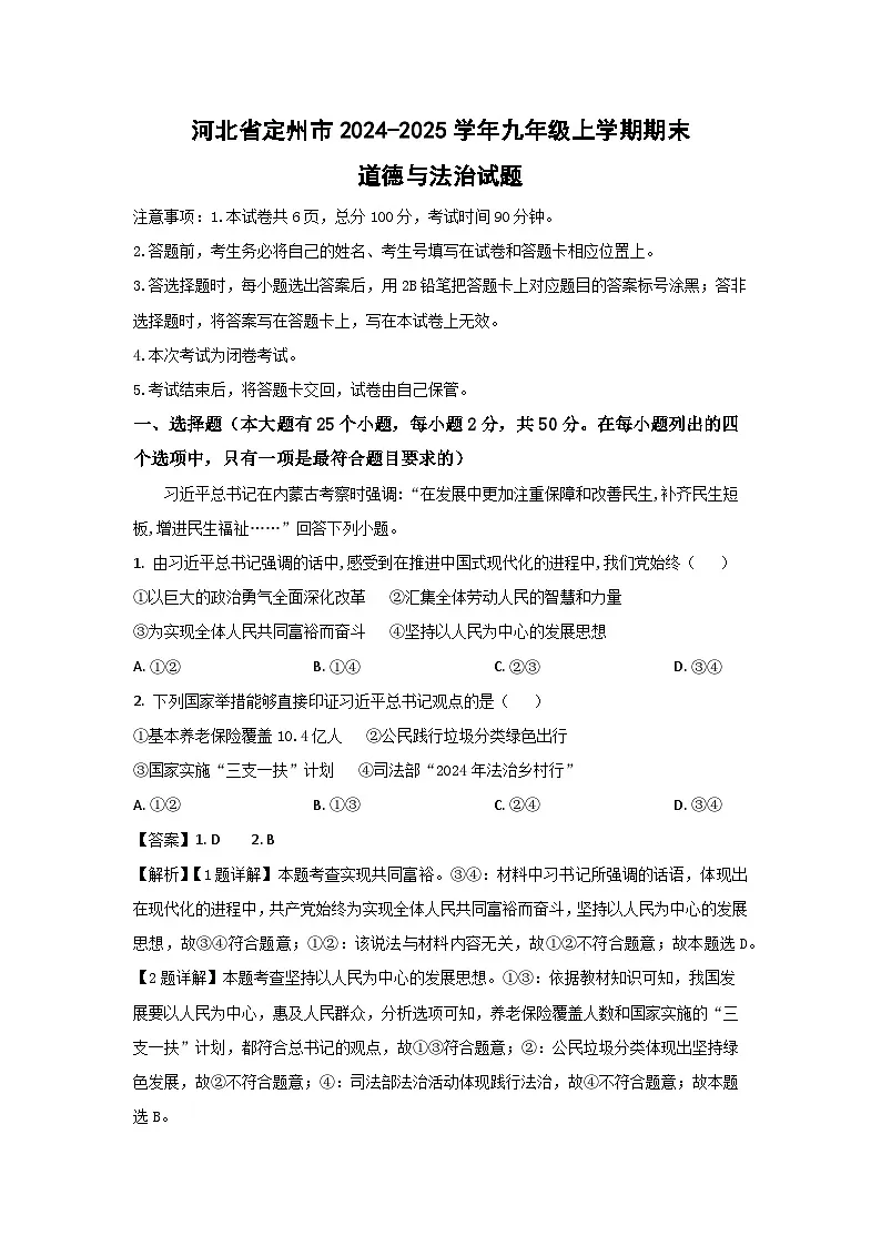 河北省定州市2024-2025学年九年级上学期期末道德与法治试卷（解析版）第1页