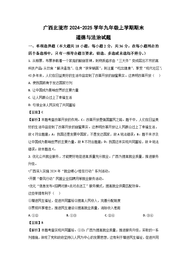 广西北流市2024-2025学年九年级上学期期末道德与法治试卷（解析版）第1页