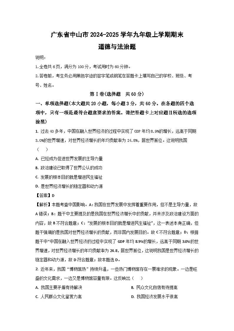 广东省中山市2024-2025学年九年级上学期期末题道德与法治试卷（解析版）第1页
