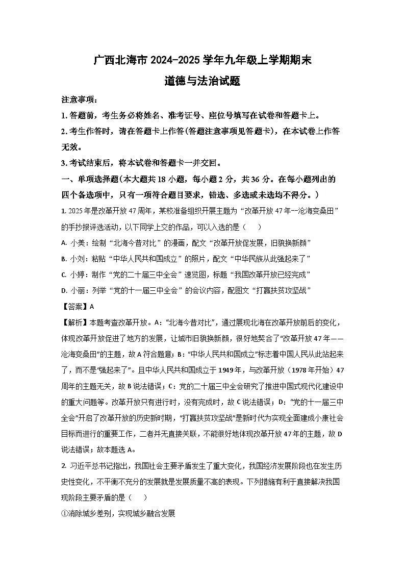 广西北海市2024-2025学年九年级上学期期末道德与法治试卷（解析版）第1页