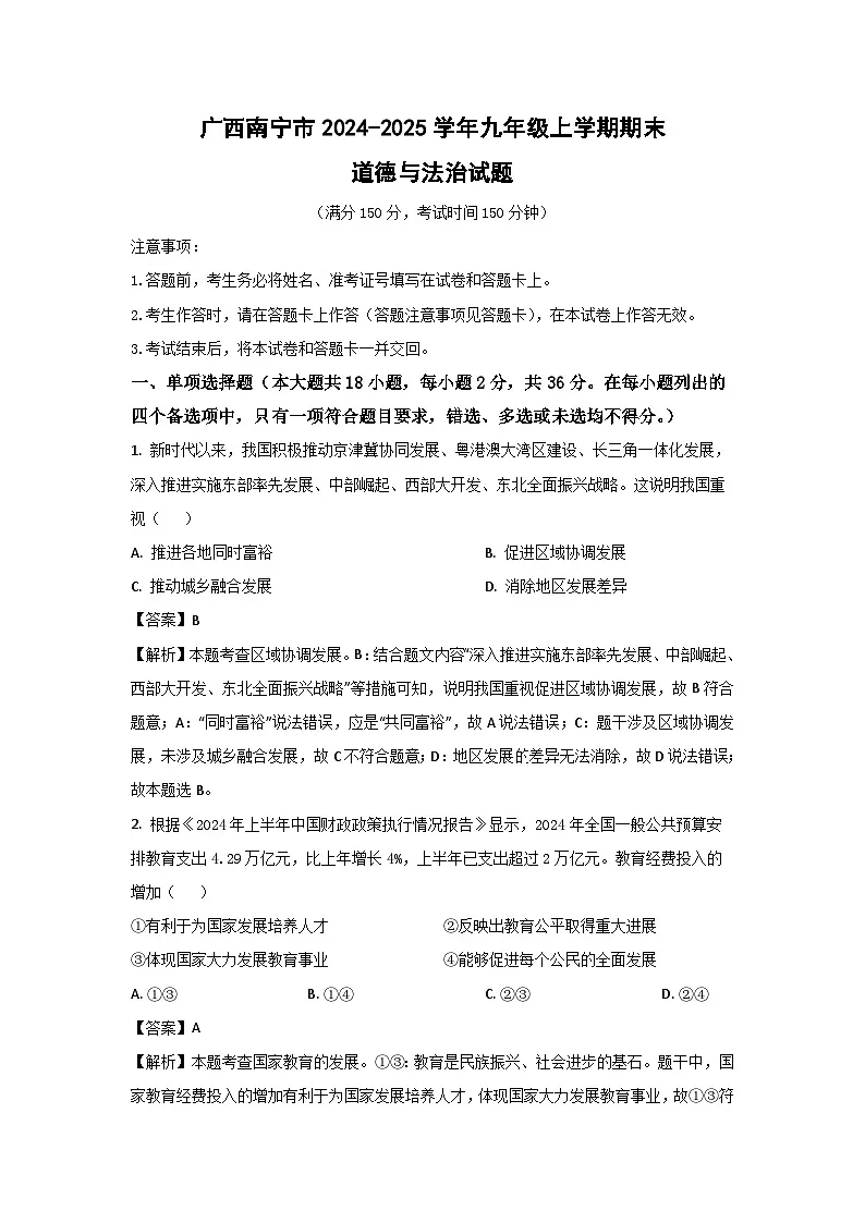 广西南宁市2024-2025学年九年级上学期期末道德与法治试卷（解析版）第1页