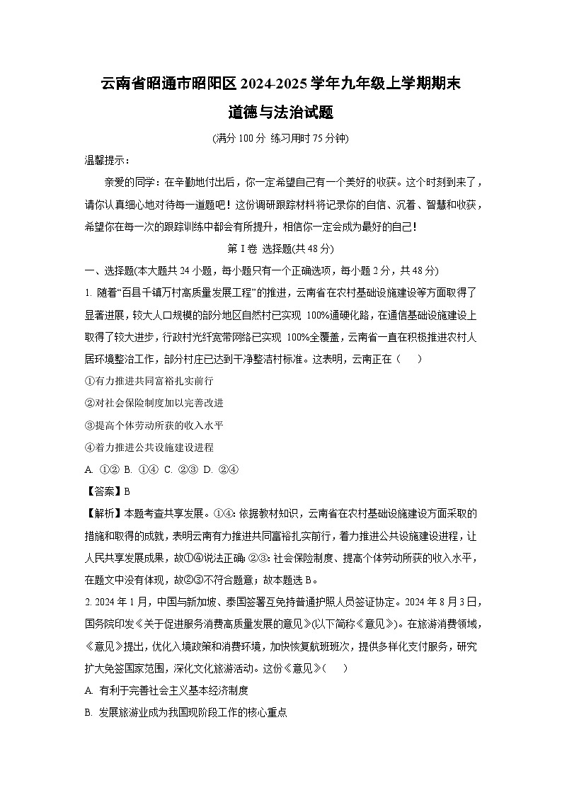 云南省昭通市昭阳区2024-2025学年九年级上学期期末道德与法治试卷（解析版）第1页