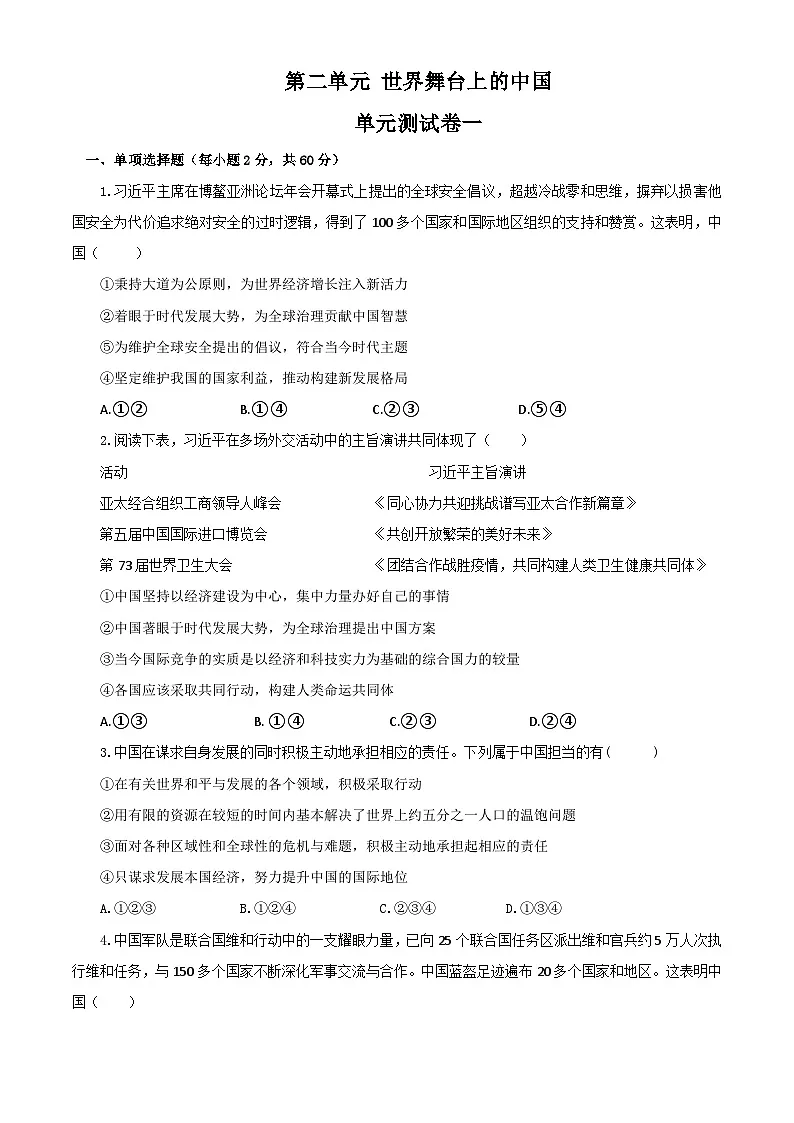 【公开课】新统编版初中道法9下第二单元 世界舞台上的中国单元测试卷一第1页