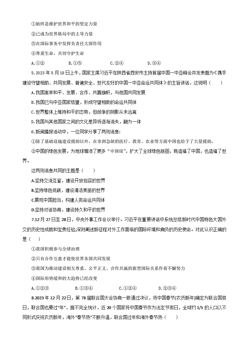 【公开课】新统编版初中道法9下第二单元 世界舞台上的中国单元测试卷一第2页