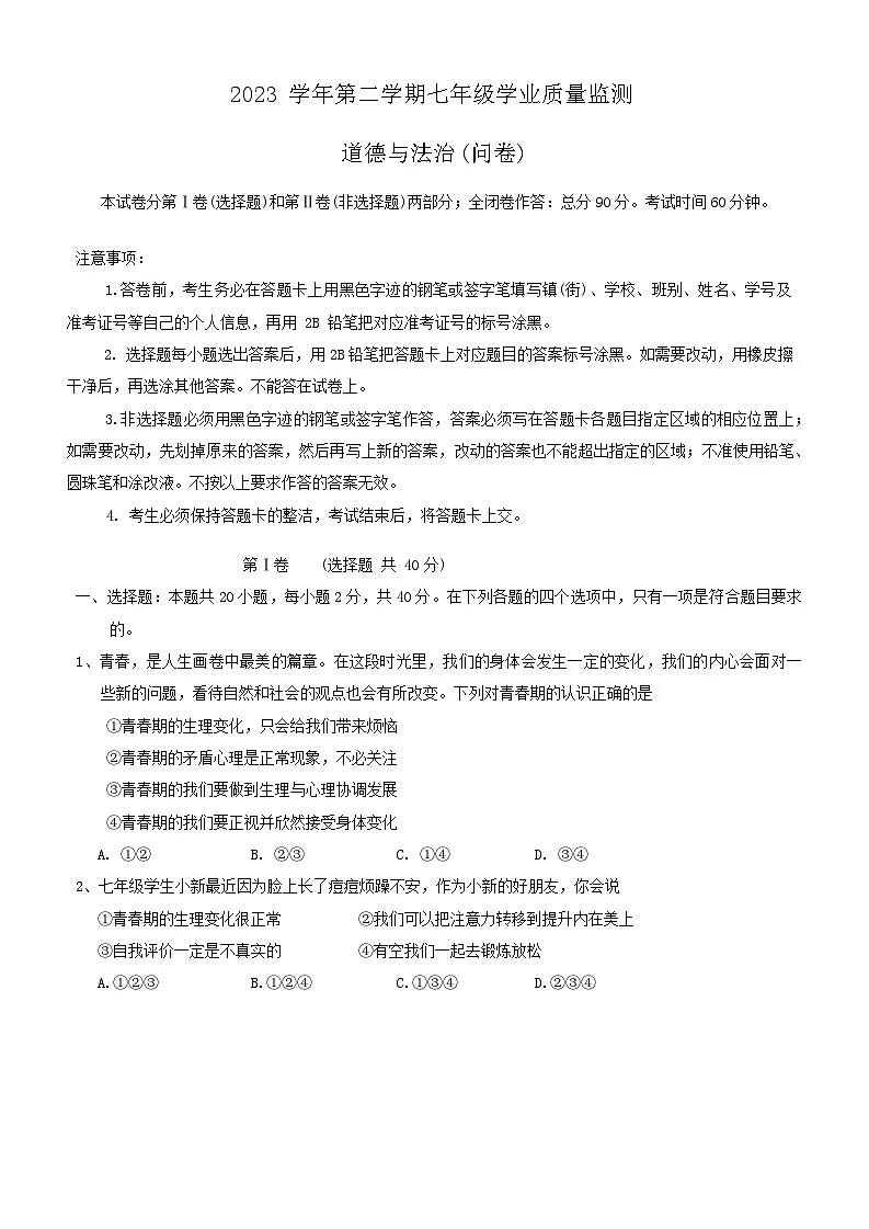 广东省广州市花都区2023-2024学年七年级下学期期中道德与法治试卷第1页