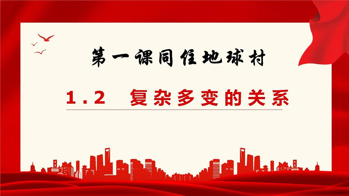 1.2 复杂多变的关系第2页