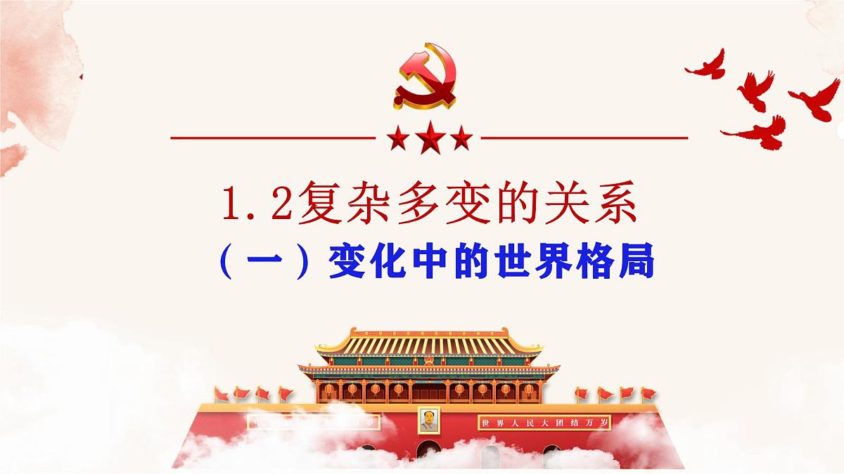 9下1.2复杂多变的关系第7页
